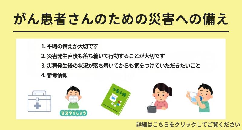 がん患者さんのための災害への備え
