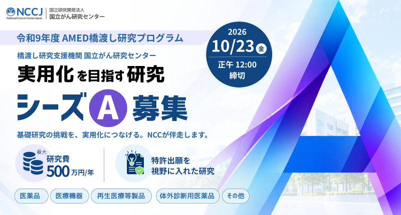 シーズ募集の案内2026