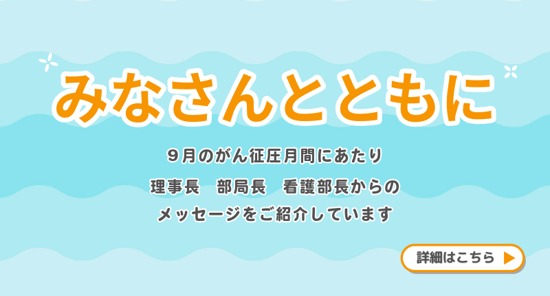 みなさんとともに2026