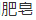 石鹸