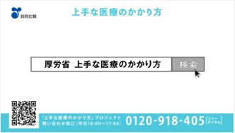 動画は 厚労省 上手な医療のかかり方 で検索