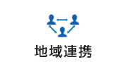 地域連携バナー