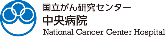 国立がん研究センター　中央病院