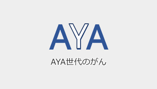 AYA世代のがんのイメージバナー