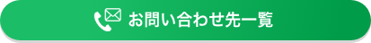 お問い合わせ先一覧